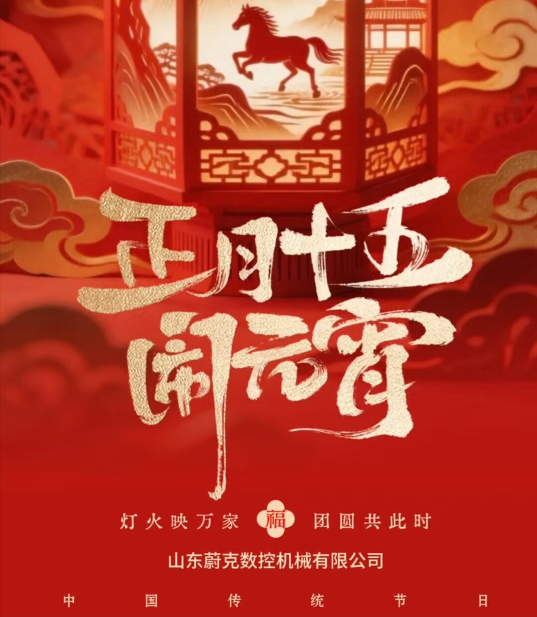 灯火映匠心 蔚克共团圆 —— 山东蔚克数控祝全国客户元宵节快乐