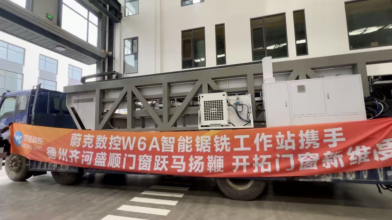 蔚克数控 W6A 智能锯铣工作站顺利发往德州 赋能门窗产业升级